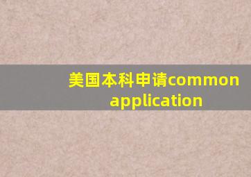 美国本科申请common application